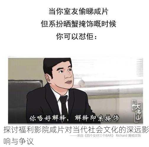 探讨福利影院咸片对当代社会文化的深远影响与争议