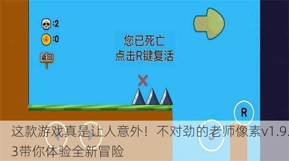这款游戏真是让人意外！不对劲的老师像素v1.9.3带你体验全新冒险