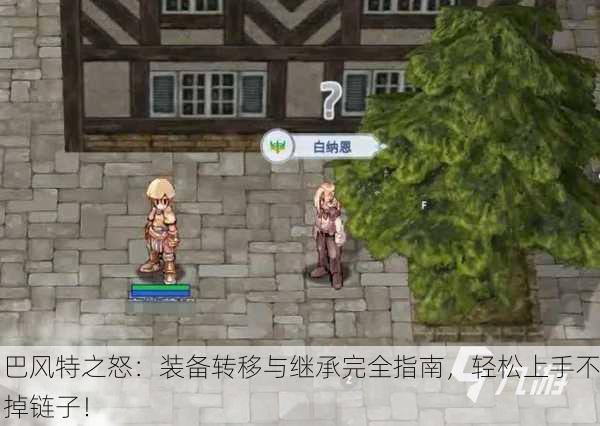 巴风特之怒：装备转移与继承完全指南，轻松上手不掉链子！