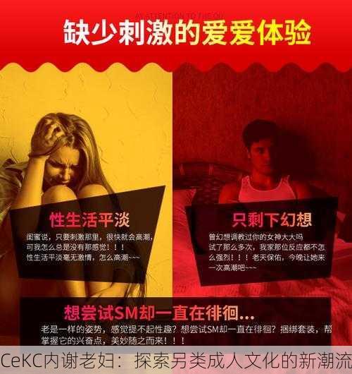 CeKC内谢老妇：探索另类成人文化的新潮流