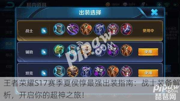 王者荣耀S17赛季夏侯惇最强出装指南：战士装备解析，开启你的超神之旅！