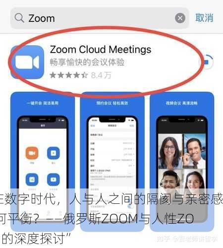 “在数字时代，人与人之间的隔阂与亲密感如何平衡？——俄罗斯ZOOM与人性ZOOM的深度探讨”