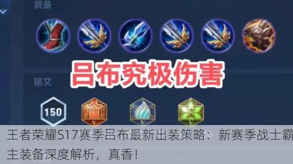 王者荣耀S17赛季吕布最新出装策略：新赛季战士霸主装备深度解析，真香！