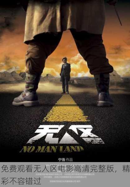 免费观看无人区电影高清完整版，精彩不容错过