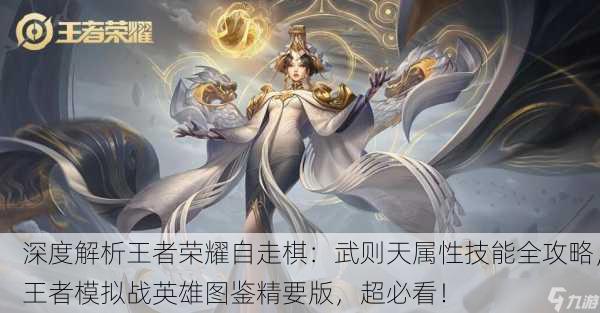 深度解析王者荣耀自走棋：武则天属性技能全攻略，王者模拟战英雄图鉴精要版，超必看！