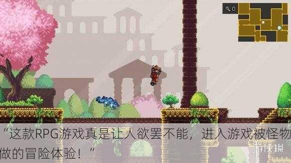 “这款RPG游戏真是让人欲罢不能，进入游戏被怪物做的冒险体验！”