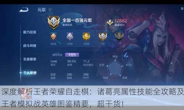深度解析王者荣耀自走棋：诸葛亮属性技能全攻略及王者模拟战英雄图鉴精要，超干货！