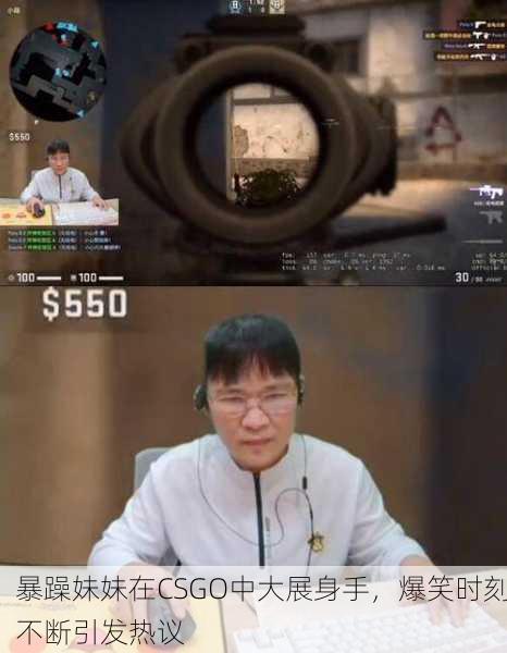 暴躁妹妹在CSGO中大展身手，爆笑时刻不断引发热议