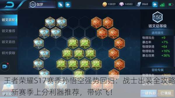 王者荣耀S17赛季孙悟空强势回归：战士出装全攻略，新赛季上分利器推荐，带你飞！