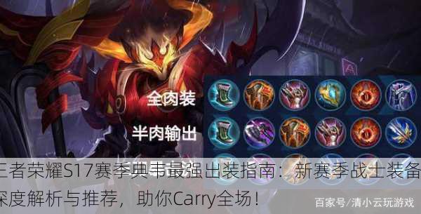 王者荣耀S17赛季典韦最强出装指南：新赛季战士装备深度解析与推荐，助你Carry全场！