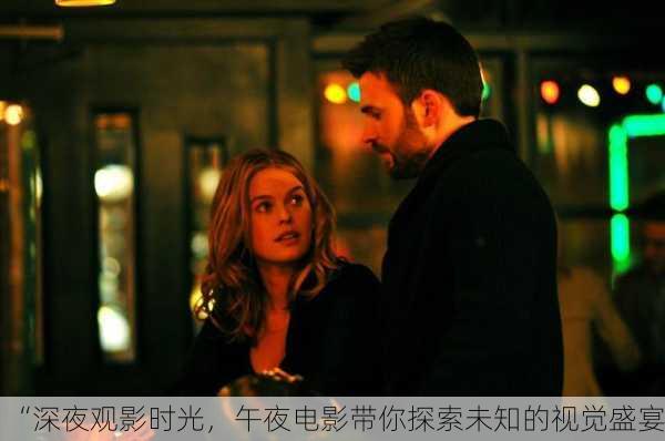 “深夜观影时光，午夜电影带你探索未知的视觉盛宴”