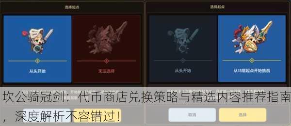 坎公骑冠剑：代币商店兑换策略与精选内容推荐指南，深度解析不容错过！