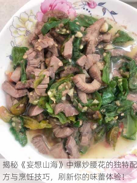 揭秘《妄想山海》中爆炒腰花的独特配方与烹饪技巧，刷新你的味蕾体验！