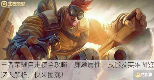 王者荣耀自走棋全攻略：廉颇属性、技能及英雄图鉴深入解析，快来围观！