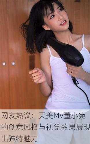 网友热议：天美MV董小宛的创意风格与视觉效果展现出独特魅力