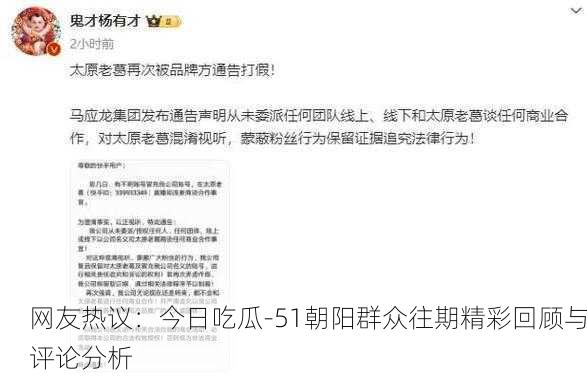 网友热议：今日吃瓜-51朝阳群众往期精彩回顾与评论分析