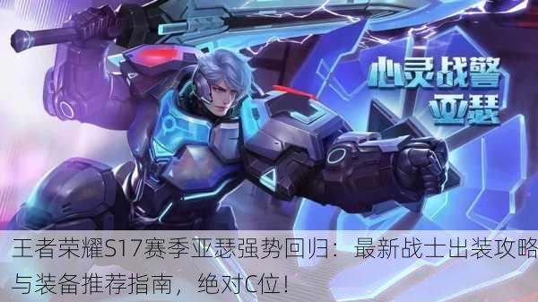 王者荣耀S17赛季亚瑟强势回归：最新战士出装攻略与装备推荐指南，绝对C位！