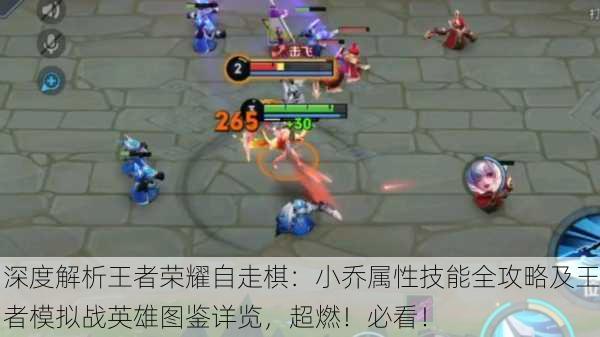 深度解析王者荣耀自走棋：小乔属性技能全攻略及王者模拟战英雄图鉴详览，超燃！必看！