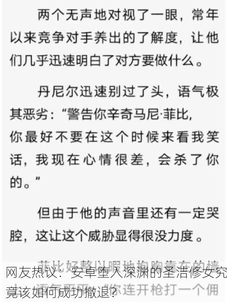 网友热议：安卓堕入深渊的圣洁修女究竟该如何成功撤退？