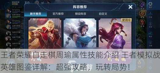 王者荣耀自走棋周瑜属性技能介绍 王者模拟战英雄图鉴详解：超强攻略，玩转局势！