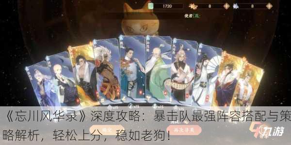《忘川风华录》深度攻略：暴击队最强阵容搭配与策略解析，轻松上分，稳如老狗！