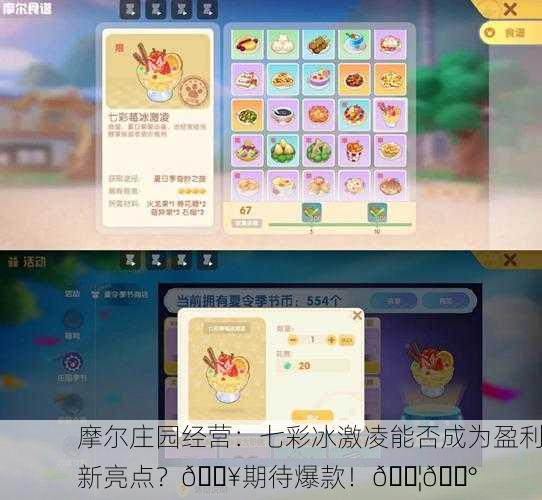 摩尔庄园经营：七彩冰激凌能否成为盈利新亮点？🔥期待爆款！🍦💰