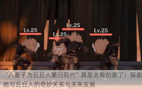 “八重子为丘丘人繁衍后代”真是太有创意了！探索她与丘丘人的奇妙关系与未来发展