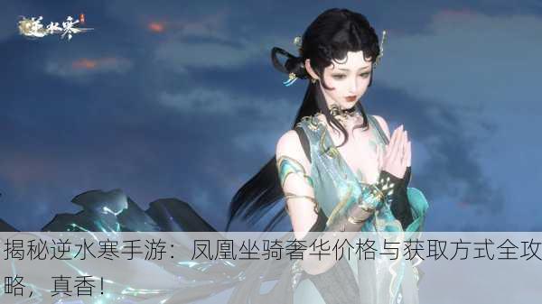 揭秘逆水寒手游：凤凰坐骑奢华价格与获取方式全攻略，真香！