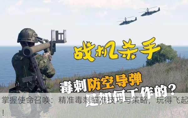 掌握使命召唤：精准毒刺瞄准技巧与策略，玩得飞起！