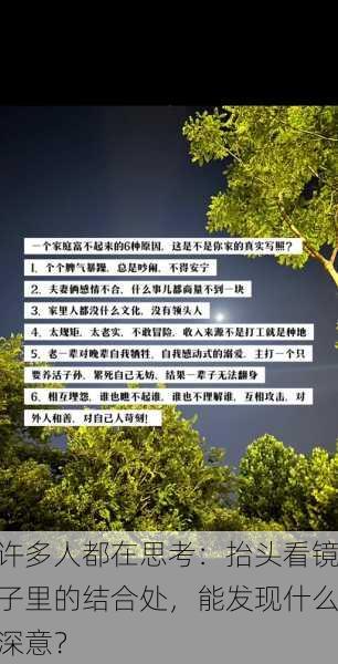许多人都在思考：抬头看镜子里的结合处，能发现什么深意？