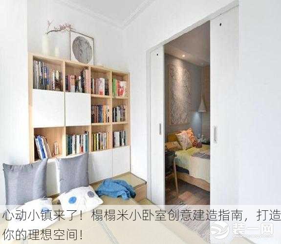 心动小镇来了！榻榻米小卧室创意建造指南，打造你的理想空间！