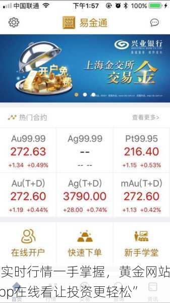 “实时行情一手掌握，黄金网站app在线看让投资更轻松”