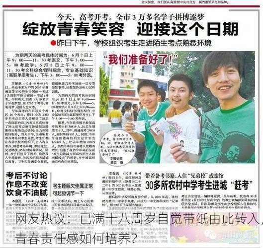 网友热议：已满十八周岁自觉带纸由此转入，青春责任感如何培养？