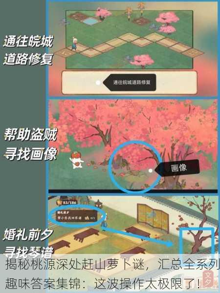 揭秘桃源深处赶山萝卜谜，汇总全系列趣味答案集锦：这波操作太极限了！