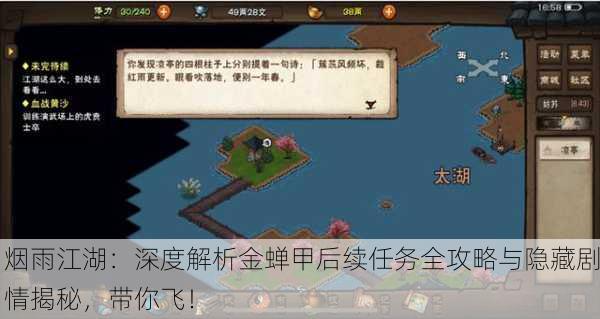 烟雨江湖：深度解析金蝉甲后续任务全攻略与隐藏剧情揭秘，带你飞！