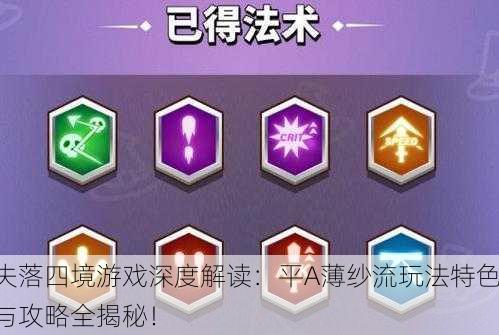 失落四境游戏深度解读：平A薄纱流玩法特色与攻略全揭秘！
