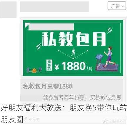 好朋友福利大放送：朋友换5带你玩转朋友圈