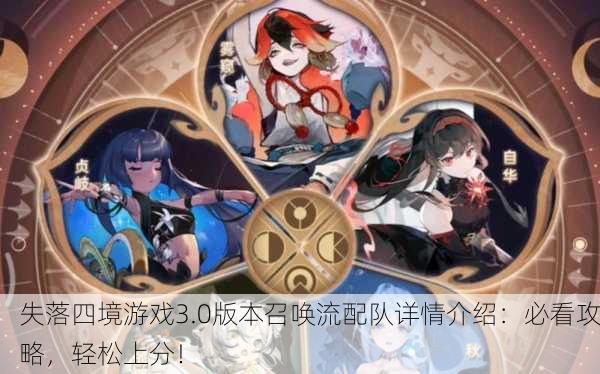 失落四境游戏3.0版本召唤流配队详情介绍：必看攻略，轻松上分！