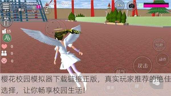 樱花校园模拟器下载链接正版，真实玩家推荐的绝佳选择，让你畅享校园生活！