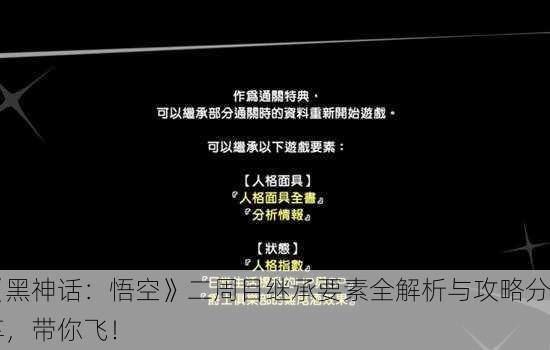 《黑神话：悟空》二周目继承要素全解析与攻略分享，带你飞！