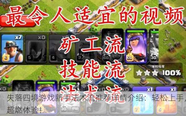 失落四境游戏新手法术流推荐详情介绍：轻松上手，超燃体验！