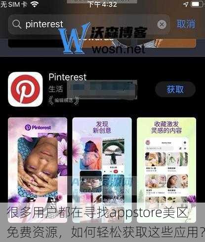 很多用户都在寻找appstore美区免费资源，如何轻松获取这些应用？