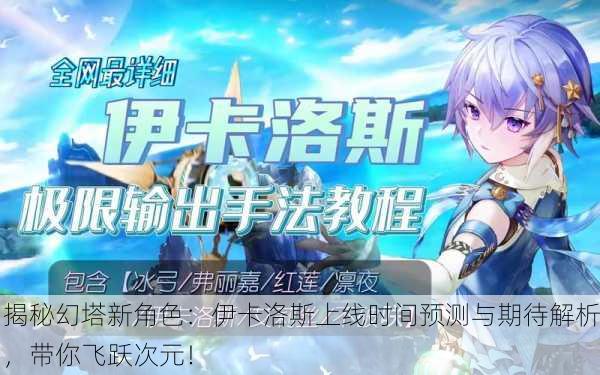 揭秘幻塔新角色：伊卡洛斯上线时间预测与期待解析，带你飞跃次元！