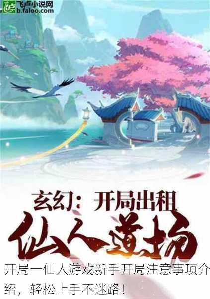 开局一仙人游戏新手开局注意事项介绍，轻松上手不迷路！