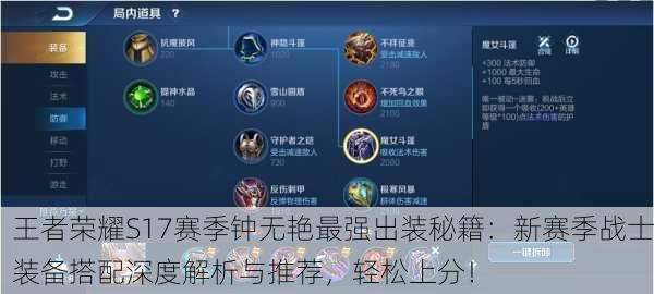 王者荣耀S17赛季钟无艳最强出装秘籍：新赛季战士装备搭配深度解析与推荐，轻松上分！