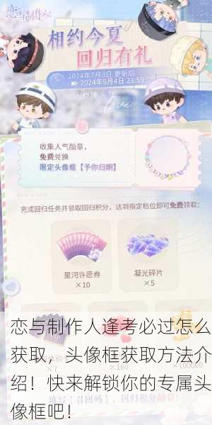 恋与制作人逢考必过怎么获取，头像框获取方法介绍！快来解锁你的专属头像框吧！