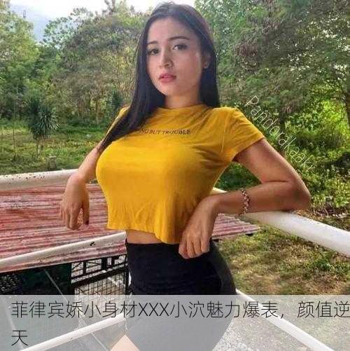 菲律宾娇小身材XXX小泬魅力爆表，颜值逆天