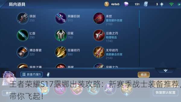王者荣耀S17露娜出装攻略：新赛季战士装备推荐，带你飞起！