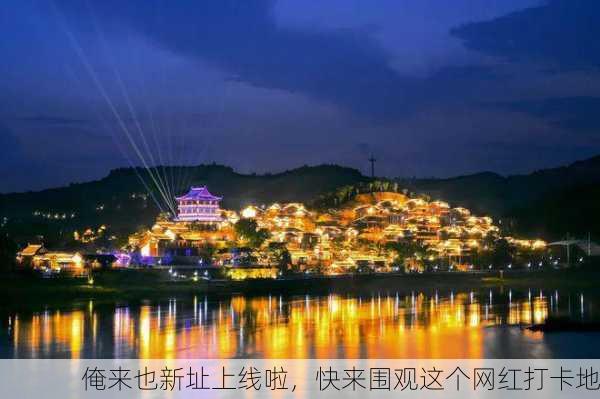 俺来也新址上线啦，快来围观这个网红打卡地
