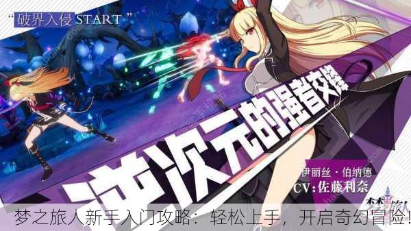 梦之旅人新手入门攻略：轻松上手，开启奇幻冒险！